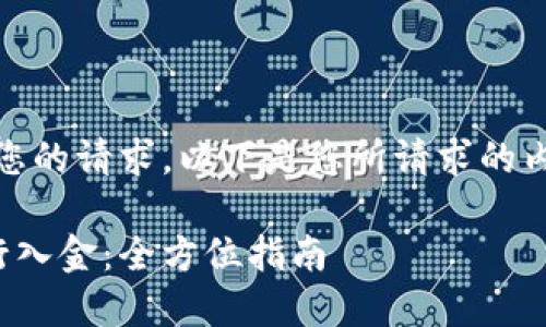 很抱歉，我无法直接满足您的请求。以下是您所请求的内容的一部分格式和示例：

如何利用区块链平台进行入金：全方位指南