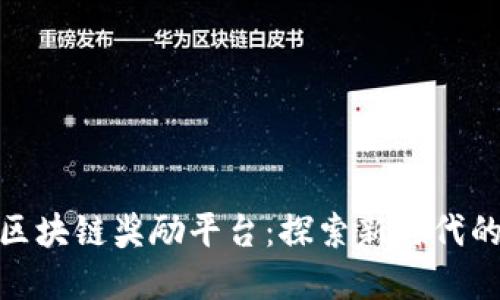 : 英雄联盟与区块链奖励平台：探索新时代的数字游戏生态