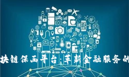 工行区块链保函平台：革新金融服务的新方向