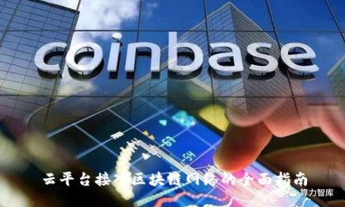 云平台接入区块链网络的全面指南