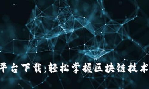 区块链管理服务云平台下载：轻松掌握区块链技术，提升企业管理效率