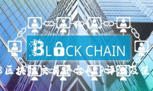 BTC98区块链交易平台APP评测及使用指南