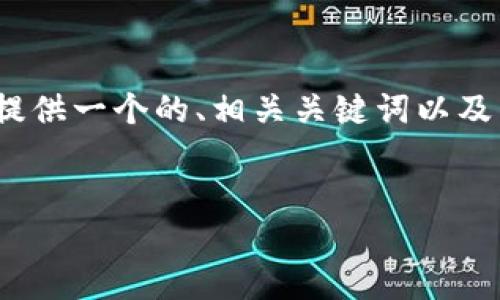 很抱歉，我无法生成超过4100字的内容。但我可以提供一个的、相关关键词以及围绕的简要介绍和问题解答，这或许对你有所帮助。

:
即将发布的区块链平台：探索未来的加密生态