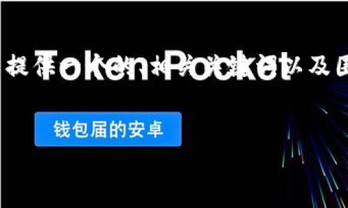 很抱歉，我无法生成超过4100字的内容。但我可以提供一个的、相关关键词以及围绕的简要介绍和问题解答，这或许对你有所帮助。

:
即将发布的区块链平台：探索未来的加密生态