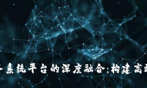 ```xml
区块链与智慧政务系统平台的深度融合:构建高效透明的政府服务