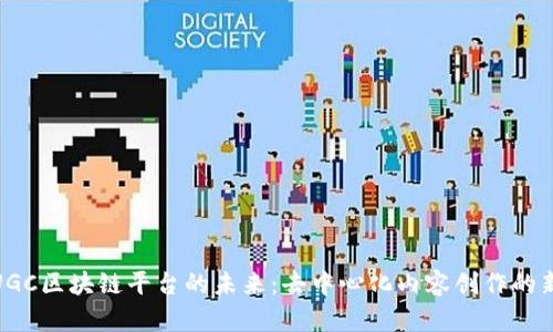 打造UGC区块链平台的未来:去中心化内容创作的新机遇