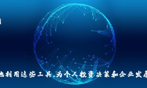 2023年最受欢迎的区块链公共查询平台大全
区块链查询,公共查询平台,区块链浏览器,区块链数据分析/guanjianci

引言
在数字经济快速发展的背景下，区块链技术逐渐成为各行各业的关注焦点。随着区块链项目的不断增多，公众对区块链的需求也在不断增长。为了满足日益增长的信息透明度需求，各种区块链公共查询平台应运而生。这些平台不仅为用户提供区块链数据的查询和分析工具，还为用户了解区块链技术的应用场景提供了重要途径。本文将详细介绍一些知名的区块链公共查询平台，并探讨它们的特点、功能以及使用场景。

区块链公共查询平台的定义
区块链公共查询平台是指基于区块链技术架构开发的一类在线工具，用户可以通过这些平台查询链上交易信息、区块状态、地址余额等数据。这些平台通常提供轻量级的用户界面和强大的数据分析能力，帮助用户快速获取区块链上的信息。这些数据不仅对个人投资者至关重要，亦可为企业的决策提供支持。

常见的区块链公共查询平台
以下是一些在行业内受到广泛认可的区块链公共查询平台，供用户参考和使用：

h41. Etherscan/h4
Etherscan 是以太坊区块链最知名的查询平台之一。它提供实时交易数据、区块信息、地址余额查询等功能。用户可以通过简单的界面查询任何以太坊地址的交易记录，以及智能合约的详细信息。此外，Etherscan 还提供了丰富的API接口，方便开发者进行数据集成和分析。

h42. Blockchair/h4
Blockchair 是一个多链支持的区块链查询平台，其最大的特点是支持比特币、以太坊和其他多种主流区块链的查询。它提供了强大的搜索和过滤功能，让用户可以方便地查找特定的交易、区块和地址。同时，Blockchair 还提供了一些区块链分析工具，帮助用户更深入地理解链上数据。

h43. Blockchain.com/h4
Blockchain.com 是比特币和以太坊的热门钱包服务平台，同时也提供区块链浏览器功能。用户可以通过该平台查看区块链的最新状态、查找账户或交易的详细信息。Blockchain.com 还在数据安全和用户隐私方面做了许多努力，赢得了用户的信任。

h44. Solscan/h4
Solscan 是专为 Solana 区块链设计的查询平台，支持实时查看 Solana 上的交易、区块和代币信息。它的界面友好，并提供了一些独特的分析工具，例如热钱包监测和交易深度分析，帮助用户快速洞察链上动态。

h45. BscScan/h4
BscScan 是专为 Binance Smart Chain（BSC）开发的区块链查询平台，类似于 Etherscan。它提供常规的地址、交易和区块查询功能，并且具有丰富的代币追踪工具，让用户迅速了解 BSC 生态中的任何项目。

区块链公共查询平台的功能介绍
区块链公共查询平台通常具有以下主要功能：

h41. 实时数据查询/h4
用户可以实时查询区块链上的交易、地址和区块信息。以 Etherscan 为例，用户可以通过输入地址查询该地址的历史交易记录和当前余额。

h42. 智能合约查看/h4
许多平台支持用户查看智能合约的相关信息，包括合约地址、创建者、交易历史等。这对于开发者和投资者来说尤其重要，能够帮助他们判断项目的合法性和安全性。

h43. 数据分析工具/h4
一些高级的查询平台配备了数据分析功能，用户可以通过这些工具对链上数据进行深入分析。例如，Blockchair 提供丰富的统计数据，包括交易费用分布、活跃地址数量等，让用户更好地理解区块链网络的变化。

h44. API 接口/h4
许多公共查询平台提供 API 接口，方便开发者将区块链数据集成到自己的应用程序中。这种功能为 DApp 的开发和数据分析提供了很大的便利。

h45. 社区互动与信息共享/h4
部分平台不仅是查询工具，还建立了社区交流平台，方便用户分享经验、互相帮助。这种社区互动可以促进用户对区块链技术的理解和应用。

区块链公共查询平台的优势
使用区块链公共查询平台的优势包括：

h41. 透明性/h4
区块链公共查询平台提供了一个透明亦公开的数据查询环境。用户可以随时验证任何交易或账户的状态，这种透明性是区块链技术的一大核心优势。

h42. 学习与教育/h4
通过公共查询平台，用户可以获得大量关于区块链的数据和信息，这些都是学习和教育的重要资源，特别是对初学者而言。

h43. 数据可靠性/h4
与中心化数据库不同，公共查询平台的数据是去中心化的，数据的真实性和可靠性相对较高，用户无须担心数据被篡改。

h44. 便捷性/h4
用户只需简单输入想要查询的信息即可获取所需数据，使用非常方便。大多数平台的界面设计直观，使得用户更容易上手。

常见问题解答

问题一：如何选择合适的区块链查询平台？
选择合适的区块链查询平台对于用户的信息获取和数据分析至关重要。以下是一些考虑因素：
ol
    listrong支持的区块链类型：/strong不同的平台支持的区块链可能不同，用户应选择一个能够支持其所关注的区块链网络的平台。/li
    listrong用户界面友好性：/strong良好的用户体验能使查询过程更加顺畅。用户应优先选择界面简洁、易于操作的平台。/li
    listrong数据查询功能：/strong考察平台是否具备你所需要的数据查询功能，例如余额查询、交易历史查询、智能合约查看等。/li
    listrong附加工具和功能：/strong一些平台提供附加的数据分析工具和API接口，这对开发者和数据分析人员尤为重要。/li
/ol

问题二：区块链公共查询平台的数据来源是什么？
区块链公共查询平台的数据来源主要是来自区块链网络的节点。这些平台通过访问区块链的节点，获取实时的数据更新。具体来说：
ol
    listrong区块链节点： /strong每一个区块链都有多个节点，这些节点将区块链的交易数据同步到自己的数据库中。公共查询平台通常可以访问这些节点，并提取相关的数据。/li
    listrong数据同步机制：/strong一些平台可能会建立自己的节点，通过全球范围内的节点部署，确保数据的准确性和及时性。/li
    listrong第三方数据服务： /strong某些查询平台还可能与第三方数据提供商合作，获取额外的分析数据和市场趋势，帮助用户进行更全面的决策。/li
/ol

问题三：使用区块链查询平台安全吗？
使用区块链查询平台是相对安全的，但用户仍应采取一些预防措施来保护自己的数据和隐私：
ol
    listrong选择可信的平台：/strong用户应选择知名且受信的平台进行查询，避免使用不知名的平台，防止因此泄露个人信息。/li
    listrong避免输入私密信息：/strong无论是用于要求查询的地址还是任何敏感信息，用户在使用公共查询平台时都要保持警惕，绝不要输入钱包的私钥或助记词。/li
    listrong使用安全的网络环境：/strong确保在使用查询平台时连接的是安全的Wi-Fi网络，避免使用公共网络进行敏感操作。/li
/ol

问题四：区块链查询平台的未来发展趋势是什么？
随着区块链技术的快速发展，公共查询平台将迎来一些新的发展趋势：
ol
    listrong多链支持：/strong未来越来越多的平台将支持多种区块链的查询，用户的查询体验将更加顺畅，减少了在不同平台之间切换的麻烦。/li
    listrong数据分析能力增强：/strong随着大数据和人工智能技术的发展，区块链查询平台将引入更多的数据分析功能，推出高级数据分析工具，帮助用户获取更深层次的数据洞察。/li
    listrong用户体验：/strong为了吸引更多用户，公共查询平台将不断用户界面，提升使用体验，确保用户能够迅速获取所需信息。/li
    listrong安全性能提升：/strong随着区块链的普及，安全将成为更多平台关注的核心问题，未来平台将会在用户数据保护和安全交易方面做出更多努力。/li
/ol

总结
区块链公共查询平台在提供信息透明度方面扮演了重要角色，它们不仅使用户能够获取链上数据，还促进了整个区块链生态的健康发展。通过对各类平台的了解，用户可以更安全、更有效地利用这些工具，为个人投资决策和企业发展提供支持。面对未来，区块链查询平台必将随着技术的进步而不断进化，为用户提供更加便捷和功能强大的查询服务。