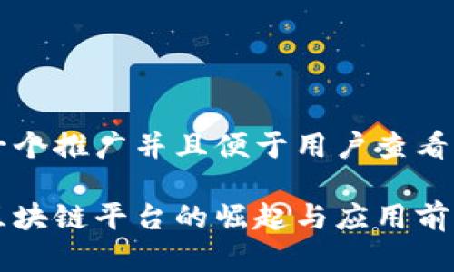 思考一个推广并且便于用户查看的优秀

多地区块链平台的崛起与应用前景分析