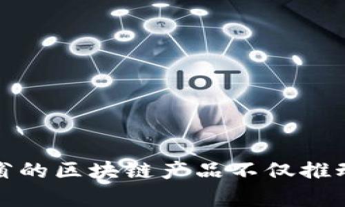 biaso![CDATA[江苏区块链平台产品大全：助力数字经济发展的创新解决方案]]/biaso
![CDATA[江苏区块链, 区块链产品, 数字经济, 创新解决方案]]/guanjianci

引言
区块链技术作为一种新兴的信息技术，以其去中心化、透明性和不可篡改性受到了广泛关注。江苏省在推进区块链技术发展过程中，积极构建区块链平台，并推出了一系列产品以支持数字经济的发展。本文将深入探讨江苏区块链平台的产品，分析它们在各个行业中的应用，以及它们对推动经济结构转型的作用。

江苏省区块链发展概况
江苏省是中国经济较为发达的地区之一，其区块链发展起步较早。随着《国家区块链战略》的推进，江苏省在政策和资金支持上给予了较大力度，纷纷引入了多家区块链企业和研究机构，成立了多家区块链产业园区。在这样的大环境下，江苏区块链平台衍生出多个创新产品，涵盖金融、物流、政务等多个领域。

江苏区块链平台的主要产品

1. 江苏省数字认证服务平台
江苏省数字认证服务平台利用区块链技术为企业和用户提供可信的身份验证服务。该平台包括个人身份认证、信息公证、电子签约等功能，确保了信息的安全性和可靠性。
在传统身份认证中，信息泄露或篡改的风险较高。而利用区块链技术，可以将每一次身份认证记录在链上，任何变更都将被自动记录并公开，用户能够随时查询，确保信息的不可篡改性。

2. 金融区块链服务平台
江苏的金融区块链服务平台致力于解决金融领域中的信任问题。该平台提供跨境支付、资产交易、供应链金融等服务，能够有效降低交易成本。
例如，在跨境支付方面，以往需要通过多层银行及中介机构，交易成本较高，而通过区块链技术，资金可以实现点对点的快速转移，大大缩短了处理时间，并降低了手续费。

3. 供应链管理平台
供应链管理是区块链技术应用的热门领域之一，江苏的供应链管理平台通过链上记录商品的生产、运输和销售过程，提升了供应链的透明度和效率。
比如，消费者可以通过扫码查询到商品的生产日期、保质期、运输过程等信息，确保所购买商品的真实性和安全性。这也有助于企业建立良好的信誉，提高市场竞争力。

4. 政务区块链系统
江苏省积极推进政务信息化，构建了政务区块链系统，整合政府各部门的资源，提供更加透明和高效的政务服务。
该系统的优势在于提高了政务数据的安全性和共享性，公众可以方便地获取相关政务信息，同时在一些行政审批过程中，通过区块链的智能合约机制，可以自动化审批流程，减少人工干预，提高效率。

可能相关的问题

1. 江苏区块链平台如何保障信息安全？
信息安全向来是区块链技术应用的重要议题，特别是在金融、政务等敏感领域，保障信息安全尤为重要。江苏的区块链平台通过多种机制来实现信息的安全性。
首要是利用区块链的去中心化特性。传统数据存储方式通常依赖于中央服务器，若该服务器遭到攻击，数据将会面临泄露风险。而区块链则将数据分布到多台计算机上，即使少数节点遭到攻击，整体数据仍然是安全的。
其次，通过加密算法进一步提升数据安全性。区块链平台在记录信息时，都会对信息进行密码学加密处理，确保数据在未经授权的情况下无法被访问。
此外，江苏平台还会进行定期的安全审计，及时发现系统漏洞并做出相应的修复，确保平台的长期安全稳定运行。

2. 江苏区块链平台可以为企业带来哪些具体的好处？
江苏区块链平台能够为企业提供多重价值，其中包括但不限于提升运营效率、降低成本、增强信任与透明度等多方面的好处。
首先，提升运营效率是区块链给企业带来的核心优势之一。在传统流程中，信息传递往往需要涉及多个环节和中介，而通过区块链，参与各方可以实时获取数据，避免了不必要的时间延误和资源浪费。
其次，区块链能够在过程中消除信任壁垒。通过透明的记录和不可篡改的数据，各方可以基于相同的信息进行合作，降低了合作的风险。
再者，通过智能合约的运用，企业能够自动化许多合同执行过程，无需人工干预，大幅降低了人力成本和操作错误的风险。
最后，企业可以借助区块链构建更完善的信用体系，提升市场竞争力。例如，消费者通过区块链可以更清晰地了解产品的生产和运输过程，提高了对品牌的信任度。

3. 江苏区块链平台是否有助于小微企业发展？
小微企业在发展过程中，常常面临融资难、管理成本高等问题，而江苏区块链平台则可以通过多种方式为其提供支持。
首先，区块链技术能够为小微企业提供新的融资渠道。通过资产数字化和区块链技术，小微企业可以进行资产的抵押和融资，同时也可以通过众筹引入投资者，解决资金短缺的问题。
其次，小微企业在日常经营中常常需要与大企业进行合作，而通过区块链技术的透明性和可信性，可以降低大企业对小微企业的信任壁垒，从而更愿意合作。
此外，江苏区块链平台提供的便捷服务和工具使得小微企业在管理上也更加高效，从而实现降本增效的目的。例如，小微企业可以通过区块链进行供应链管理，库存和物流，降低运营成本。
最后，借助区块链技术，小微企业还可以实现市场营销的创新，通过提供透明可信的产品信息，吸引更多客户，提高市场竞争力。

4. 未来江苏区块链技术发展趋势是什么？
随着技术不断进步，江苏区块链技术的发展前景广阔。首先，区块链技术将在各个行业得到更广泛的应用，包括教育、医疗、房地产等领域都有可能迎来新的机遇。
在政府层面，江苏省可能会进一步加大对区块链技术研发的支持力度，通过政策引导、资金扶持等方式，培育更多的区块链创新企业。
另一方面，江苏区块链平台的产品也将在用户体验和功能上持续，更加关注用户需求，为用户提供更高效的服务。同时也会关注技术的安全性，保证平台的稳定和安全。
最后，区块链技术与人工智能、大数据等新兴技术的结合，将成为未来的发展趋势。这将进一步推动区块链的应用创新，实现更大的商业价值。

结论
在数字经济飞速发展的背景下，江苏区块链平台凭借其创新产品，正在为各行各业提供数字化转型的新动力。通过提升信息安全性、降低交易成本、增强透明度等方式，江苏省的区块链产品不仅推动了地方经济的发展，也为企业提供了丰富的商业机会。未来，随着技术的进一步发展，江苏区块链平台将继续探索并拓宽应用领域，为更多企业和用户提供创新的解决方案。