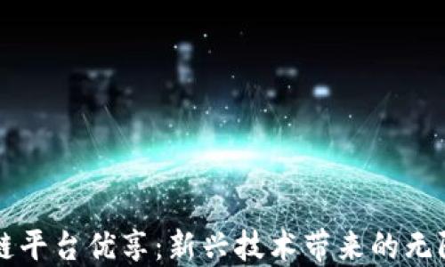 
区块链平台优享：新兴技术带来的无限商机