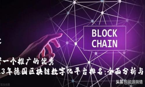 内容

思考一个推广的优秀  
2023年德国区块链数字化平台排名：全面分析与指南