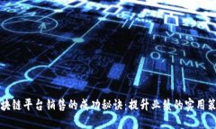 区块链平台销售的成功秘诀：提升业绩的实用策
