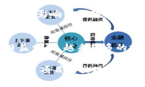区块链食品投资平台：探索未来食品行业的新机会
区块链食品投资, 食品行业, 投资平台, 区块链技术/guanjianci

引言
区块链技术的出现 revolutionized 很多行业，其中食品行业也不例外。食品安全、供应链透明度以及投资机会等方面都大大受益于这一新兴技术。尤其是在投资层面，越来越多的平台正在涌现，它们将区块链与食品产业结合，创造了一系列新的投资机会。本文将深入探讨区块链食品投资平台的种类、优势、市场前景以及如何参与这些平台。

一、什么是区块链食品投资平台
区块链食品投资平台是利用区块链技术在食品行业中进行投资的在线平台。这些平台通过去中心化的方式，利用智能合约和透明的记录系统，为投资者和食品生产者提供了一个安全、高效的交易环境。在这些平台上，用户可以投资于各种食品相关项目，包括新兴企业、创新产品和可持续农业项目等。

二、区块链食品投资平台的种类
区块链食品投资平台通常可以分为几个主要类型：H1: 众筹型平台、H2: 交易型平台、H3: 项目型平台。

h41. 众筹型平台/h4
众筹型平台允许用户投资初创食品企业。投资者可以通过区块链技术购买代币，以换取将来的潜在收益。这种模式通常能够为创新的食品产品提供资金支持。例如，某些平台会推出新型健康餐饮产品的众筹项目，投资者可以在产品成功上市后获得利润分成。

h42. 交易型平台/h4
交易型平台主要用于交易不同的食品资产或代币。这些平台上，用户可以将他们的代币进行交易，类似于股票市场。通过区块链技术，这种交易方式更加透明且安全，能够有效降低诈骗和欺诈的风险。

h43. 项目型平台/h4
项目型平台通常是与特定的食品项目相关联，投资者可以支持特定的农业项目或食品生产线。这些平台不仅提供投资机会，还能够帮助投资者了解项目的进展，提高他们的参与感。

三、区块链技术在食品投资中的优势
使用区块链技术进行食品投资，具有许多显著的优势：

h41. 提高透明度/h4
区块链技术最显著的特点之一就是其数据不可篡改和透明的特性。这使得投资者能够实时跟踪他们的投资项目和资金流向，从而减少了对中介的依赖和信任成本。

h42. 降低交易成本/h4
通过智能合约，很多传统的交易步骤被自动化了，这使得交易成本大幅降低。在支付、结算等环节都能够实现更高的效率，投资者可以将更多的资金投入到实际经营中。

h43. 增强安全性/h4
区块链的去中心化特性意味着没有单一的故障点，黑客攻击的风险显著降低。同时，交易在区块链上是可追溯的，增加了防欺诈的能力。

h44. 动态参与机制/h4
一些平台允许投资者不仅仅是资金的提供者，还可以参与到决策中，分享收益。通过区块链技术，这种参与机制能够更为灵活和透明。

四、如何参与区块链食品投资平台
参与这些平台的步骤相对简单，但仍然需要注意一些细节：

h41. 选择合适的平台/h4
在市场上有许多区块链食品投资平台，投资者可以通过对平台的信誉、项目背景和历史业绩等进行评估，选择合适的平台进行投资。

h42. 注册账户/h4
一旦选择好平台，投资者需要注册账户。在这一步中，需提供一些基本信息并完成身份验证，确保合规。

h43. 购买代币或进行投资/h4
大多数平台会要求用户购买代币或直接投资项目。投资者需仔细阅读每个项目的白皮书，了解项目的商业模式、市场需求以及潜在风险。

h44. 监控投资/h4
注册后，投资者应定期查看投资项目的进展和平台公告，及时调整投资策略。

五、可能出现的挑战
尽管区块链食品投资平台带来了许多机会，但也伴随着一些挑战：

h41. 法规和合规问题/h4
各国对区块链和加密货币的监管政策不尽相同，投资者需要了解当地的法律法规，确保自己的投资合法合规。某些平台可能在特定地区无法运营，这给跨国投资带来了困难。

h42. 市场波动/h4
由于大部分区块链项目仍处于早期阶段，市场波动性较大，投资者面临的风险也相对较高。在做出投资决策之前，科学评估市场波动性是非常重要的。

h43. 项目信誉问题/h4
市场上存在很多新兴项目，其中不乏具有欺诈风险的项目。投资者在选择项目时，需要深入研究项目背景，以降低投资风险。

六、相关问题解答

h41. 区块链如何提高食品安全性？/h4
区块链技术通过其透明性和不可篡改性，提高了食品供应链的安全性。所有的交易和变更都会被记录在区块链中，每一个环节的参与者都可以查看商品的来源和流向，从而降低了假冒伪劣产品的风险。通过实时追踪，消费者可以确保所购买的食品是安全的。此外，在发生食品安全事件时，区块链能够迅速追溯问题源头，配合相关单位作出有效的应对，及时解决问题，维护消费者的权益。

h42. 投资区块链食品项目需要注意哪些风险？/h4
投资区块链食品项目风险主要包括市场波动、项目团队的可靠性和法律风险。首先，市场波动性会直接影响投资回报，投资者在参与前应了解相关行业的趋势。其次，项目团队的背景和经验至关重要，团队的可信度将直接影响项目的实施和成功。此外，某些国家对区块链项目的监管可能会影响项目的合法性及持续盈利能力，投资者需要时刻关注相关政策的变化。

h43. 如何评估一个区块链食品投资项目的潜力？/h4
评估项目潜力的方法包括分析项目的商业模式、团队背景、市场需求及竞争对手情况。首先，项目的商业模式需要清晰，可行且符合市场需求。其次，团队的专业背景及以往成功案例将直接影响项目的执行力。最后，分析目标市场的潜在规模及竞争环境，是判断项目能否成功的另一个关键因素。

h44. 未来区块链食品投资的发展趋势是什么？/h4
未来，区块链食品投资将趋向于更高的整合性和智能化。预计平台会进一步整合人工智能、大数据等技术，以提供更精准的项目评估和市场分析。此外，可持续发展和绿色投资理念将日益增强，越来越多的投资者会关注环保和可持续食品项目。区块链自身也将越来越多地与现实世界结合，推动整个食品产业链的智能化与透明化。

综上所述，区块链食品投资平台为投资者开启了一个全新的视野，不仅能够为食品行业提供创新动力，也为投资者创造了新的财富机会。随着技术的不断成熟，未来我们可以期待更多优质项目的出现以及行业的稳健发展。