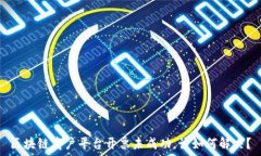   区块链商户平台开票未成功，该如何解决？