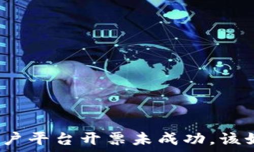   
区块链商户平台开票未成功，该如何解决？