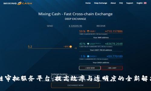 区块链审批服务平台：提高效率与透明度的全新解决方案