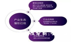 区块链平台的安全性分析：全面解读与展望