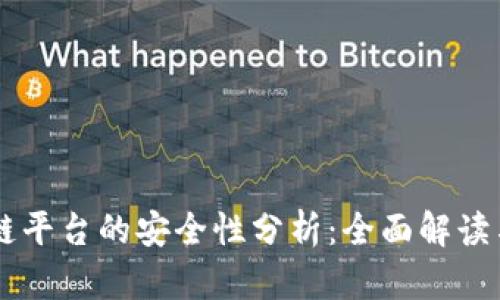 区块链平台的安全性分析：全面解读与展望