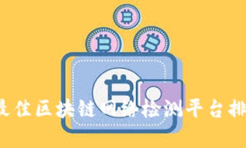 2023年最佳区块链网络检测平台排名及分析