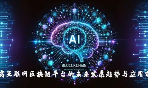 电商互联网区块链平台的未来发展趋势与应用前景