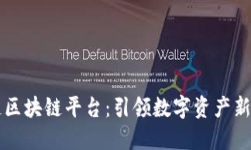 融链区块链平台：引领数字资产新未来