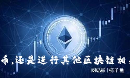 baita/baita
区块链, 登陆, 平台, 加密货币/guanjianci

如何登陆区块链平台

随着区块链技术的迅猛发展，越来越多的用户希望通过各种崭新的平台来进行加密货币交易、投资及管理自己的数字资产。然而，对于很多初学者而言，登陆区块链平台可能会显得有些复杂。在这篇文章中，我们将详细探讨如何安全顺利地登陆区块链平台，帮助用户了解流程与注意事项，确保顺利享受这一新兴技术带来的各种便利。

了解区块链平台

在讨论如何登陆之前，首先需要对区块链平台有一个基本的了解。区块链是一种去中心化的数字账本技术，广泛应用于加密货币、智能合约、供应链管理等多个领域。区块链平台通常指的是提供相关服务的网络平台，例如以太坊、比特币交易所、去中心化应用（DApp）等。这些平台都需要用户创建账户并登陆才能进行交易或操作。

步骤一：选择合适的区块链平台

在登陆之前，首先需要选择一个适合自己的区块链平台。市场上有众多区块链平台，包括但不限于：

ul
  li比特币交易所（如Coinbase、Binance）/li
  li以太坊平台（用于创建智能合约和DApp）/li
  li去中心化金融（DeFi）平台（如Uniswap、Aave）/li
  li钱包应用（如MetaMask、Trust Wallet）/li
/ul

在选择平台时，用户应考虑以下几个因素：

ul
  listrong安全性：/strong选择一个有良好声誉与可靠安全措施的平台，降低被黑客攻击的风险。/li
  listrong用户体验：/strong平台的界面应当用户友好，易于操作。/li
  listrong交易费用：/strong了解平台的手续费结构，选择合适的交易费用方案。/li
  listrong支持的币种：/strong确保平台支持所需的加密货币交易。/li
/ul

步骤二：注册账户

在决定平台后，下一步是注册账户。大多数平台都会要求用户提供基本的个人信息，如：

ul
  li用户名/li
  li电子邮件地址/li
  li强密码/li
  li手机号码（可选，用于双重认证）/li
/ul

填写完注册表后，通常会收到一封邮件，内含验证链接。用户需点击该链接进行邮箱验证。同时，有些平台还会要求通过手机验证。确保填写的信息真实且准确，以避免后续的账号找回问题。

步骤三：安全设置

账户注册完成后，建议尽快进行安全设置。以下是一些重要的安全措施：

ul
  listrong启用双重认证（2FA）：/strong这是推荐的安全措施，通过在账户上额外添加一个身份验证步骤，能够显著增加账户的安全性。/li
  listrong备份助记词或私钥：/strong若使用钱包类平台，务必备份好助记词或私钥，并妥善保存。在丢失情况下，有此备份才能找回资产。/li
  listrong定期更换密码：/strong确保定期更新账户密码，并避免使用易于猜测的密码。/li
/ul

步骤四：登陆平台

通过完成以上步骤，用户就可以顺利登陆区块链平台了。一般情况下，登陆过程如下：

ol
  li访问所选择的区块链平台官方网站。/li
  li点击“登陆”按钮。/li
  li输入注册时使用的电子邮件和密码。/li
  li如果开启了双重认证，按照提示完成身份验证。/li
  li点击“登陆”完成操作。/li
/ol

若一切顺利，用户将成功进入平台的主界面，开始进行加密货币交易或其他相关操作。

常见问题解答

问题一：如何找回忘记的密码？

忘记密码是许多用户在登陆区块链平台时常遇到的问题。大多数平台都会提供找回密码的功能，用户可以按照以下步骤进行操作：

ol
  li在登陆界面，点击“忘记密码？”链接。/li
  li输入注册时的电子邮件地址。/li
  li平台会发送一封含有重置链接的邮件。/li
  li点击邮件中的链接，输入新密码并确认。/li
  li成功重置后，可以使用新密码登陆。/li
/ol

重要的是，用户在找回密码时要保持警惕，确保邮件和重置链接来自官方渠道，避免钓鱼邮件的风险。

问题二：如果我的账户被黑客攻击了怎么办？

账户被黑客攻击是一种严重的问题，用户应立即采取行动，以减少损失：

ol
  listrong立即更改密码：/strong第一时间更改账户密码，同时如果开启了双重认证，要立即进行更换。/li
  listrong检查账户活动：/strong查看账户的交易记录，了解是否有异常的交易发生。/li
  listrong联系平台客服：/strong若发现异常，立即联系客服，说明情况并请求协助。/li
  listrong增强安全性：/strong为未来的账户安全配置更强的密码及多重认证手段。/li
/ol

长期而言，考虑定期备份资产至冷钱包，以减小风险，也可定期更改密码及进行安全审查。

问题三：如何选择安全的区块链平台？

选择安全的区块链平台至关重要。用户可通过以下几种方式进行甄别：

ul
  listrong研究平台的历史和声誉：/strong查找用户的评价和反馈，尤其是安全性相关的声音。/li
  listrong审查技术架构：/strong了解其是否采用先进的安全措施，如加密技术、防火墙等。/li
  listrong明确合规性：/strong查看平台是否遵循相关法律法规，确保合规运营。/li
  listrong咨询专家或社区意见：/strong参与讨论群体，询问专家对不同平台的看法与建议。/li
/ul

选择一个声誉良好、安全可靠的平台，才能保证用户资产的安全。

问题四：登陆区块链平台需要哪些准备工作？

在登陆任何区块链平台前，用户应做好如下准备：

ul
  listrong明确目标：/strong用户需要清晰自己的目的，是投资、交易还是学习。/li
  listrong了解基本知识：/strong对区块链基础知识及相关术语进行学习，减少未来操作时的认知障碍。/li
  listrong准备必要文件：/strong如身份证明等，以便在平台要求时可随时提供。/li
  listrong评估风险：/strong了解加密货币的市场波动性，评估自己能承受的风险水平。/li
/ul

做好以上准备，将帮助用户在登陆后更快速有效地使用区块链平台。

总的来说，登陆区块链平台虽然过程看似复杂，但掌握了必要的步骤与安全意识后，用户便可以享受这一现代科技带来的便捷与创新。无论是投资加密货币，还是进行其他区块链相关操作，确保安全与谨慎是最为重要的。希望本文可以为您提供有帮助的指导，让您顺利进入区块链世界。