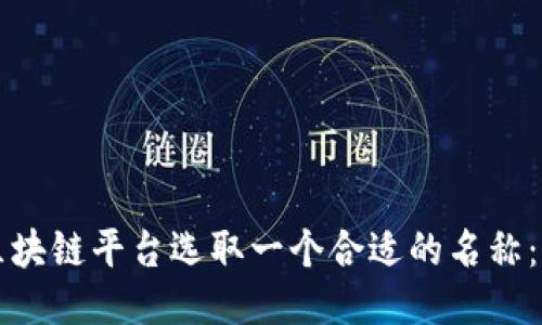 如何为区块链平台选取一个合适的名称：全面指南