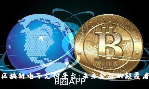 区块链电子支付平台：未来金融的颠覆者