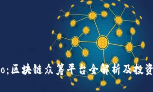 52ico：区块链众筹平台全解析及投资指南