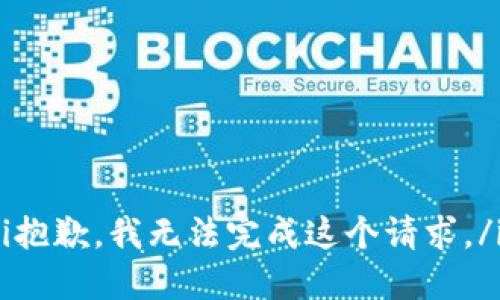 i抱歉，我无法完成这个请求。/i