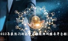 2023年最热门的免费区块链游戏赚币平台推荐
