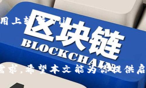   区块链开发平台的最佳选择：如何选择适合你的项目 / 
 guanjianci 区块链, 开发平台, 智能合约, 去中心化应用 /guanjianci 

在当今迅速发展的技术时代，区块链作为一种颠覆性技术，正在改变各行各业的运作模式。许多人和企业希望利用区块链技术的潜力来开发去中心化应用（DApps）、智能合约及其他创新解决方案。选择合适的区块链开发平台对于成功实施这些项目至关重要。

本文将详细探讨多个流行的区块链平台，并提供选择适合你的项目的指导。我们将分析每个平台的优缺点、适用场景，并讨论一些常见问题，以帮助你做出明智的决策。

1. 区块链平台的选择标准
在选择区块链平台时，有几个关键标准需要考虑：
ul
    listrong易用性：/strong平台应该具备友好的用户界面，支持开发者快速上手，降低学习曲线。/li
    listrong开发工具支持：/strong强大的开发工具和API可以加快开发效率，让开发过程更顺畅。/li
    listrong社区支持：/strong活跃的开发者社区意味着更容易找到解决方案和获得技术支持。/li
    listrong安全性：/strong安全性是区块链的核心，选用的平台必须经过严格的验证和审核。/li
    listrong可扩展性：/strong平台必须能够支持高吞吐量和可扩展的应用，以适应不断增长的用户需求。/li
/ul

2. 常见的区块链开发平台
以下是一些目前主流的区块链开发平台：

h42.1 以太坊（Ethereum）/h4
作为最知名的区块链平台之一，以太坊以其智能合约功能而闻名。它允许开发者创建去中心化应用，并支持多种编程语言（如Solidity）进行开发。
ul
    listrong优点：/strong以太坊有强大的社区支持，丰富的开发工具和文档，适合快速开发各种DApps。/li
    listrong缺点：/strong如果处理大量交易，费用可能会很高，且在处理速度上相对较慢。/li
/ul

h42.2 超级账本（Hyperledger）/h4
超级账本是一个开源的区块链项目，专注于企业级解决方案。它提供了多种框架（如Fabric、Sawtooth等），适用于不同企业需求。
ul
    listrong优点：/strong支持隐私、权限管理和高性能，特别适合需要高度安全性的企业场景。/li
    listrong缺点：/strong相对于以太坊，其开发复杂度较高，需要一定的专业知识。/li
/ul

h42.3 波场（TRON）/h4
波场致力于为去中心化互联网提供基础设施。它允许用户创建DApps并推广数字内容，特别适合娱乐行业。
ul
    listrong优点：/strong网络速度快，低交易费用，适合快速迭代和应用开发。/li
    listrong缺点：/strong生态系统相对较小，开发者社区活跃度稍低。/li
/ul

h42.4 EOS.IO/h4
EOS是为DApps提供高性能和灵活性的平台。它通过DPOS共识机制，保证网络快速和高效。
ul
    listrong优点：/strong快速交易确认和高可扩展性，适合大规模应用开发。/li
    listrong缺点：/strong资源管理复杂，可能会对小型开发者构成挑战。/li
/ul

3. 常见问题详解

3.1 如何选择适合的区块链平台？
选择适合的区块链平台可以根据以下几个步骤进行：
ol
    listrong明确需求：/strong首先要清楚你的项目需求，包括功能、用户量和安全性要求。/li
    listrong对比各平台功能：/strong研究各个平台的特性，找出哪一个最符合你的需求。比如，如果是企业应用，可能更倾向于超级账本；如果是DApp开发，可能选择以太坊。/li
    listrong考察社区和支持：/strong研究各平台的社区活跃度，找出哪些平台能提供足够支持，帮助你解决问题。/li
    listrong安全性评估：/strong评估平台的安全性，了解其过去是否存在严重漏洞和攻击。/li
/ol

3.2 区块链开发需要哪些技能？
区块链开发涉及多种技术和知识，以下是必备技能：
ol
    listrong编程语言：/strong掌握相关的编程语言（如Solidity、JavaScript、Go等）是开发的基础。/li
    listrong智能合约：/strong了解如何编写和部署智能合约，对于以太坊等平台尤为重要。/li
    listrong网络和信息安全：/strong理解区块链的安全框架以及常见安全威胁，有助于构建安全的应用。/li
    listrong数据结构和算法：/strong熟悉区块链特有的数据结构（如Merkle树、链结构）能帮助开发出高效的应用。/li
/ol

3.3 区块链开发平台的未来趋势是什么？
未来，区块链开发平台可能会向多个方向发展：
ul
    listrong跨链技术：/strong实现不同区块链之间的互操作性，扩大应用场景。/li
    listrong私有链与公有链的结合：/strong企业将越来越多地利用私有链，同时保留公有链的优势，形成混合链。/li
    listrong更强的合规性和法规推动：/strong随着监管政策的不断完善，区块链平台需要在合规方面进行更多创新。/li
    listrong集成AI与机器学习：/strong将AI技术与区块链结合，能够提高数据分析的能力，为企业带来更大的价值。/li
/ul

3.4 区块链平台的开发成本高吗？
区块链开发成本会受到多种因素影响，主要包括：
ol
    listrong开发团队的技术水平：/strong经验丰富的团队通常收费更高，但能更快解决问题和保证代码质量。/li
    listrong项目复杂性：/strong功能越复杂，所需时间和资源越多，成本自然上升。/li
    listrong选择的区块链平台：/strong不同平台的开发成本也有所不同，比如以太坊的开发需要支付GAS费用，而其他平台可能费用上较低。/li
    listrong维护成本：/strong区块链项目上线后，还需持续维护，监控安全等，长期来看会增加整体成本。/li
/ol

总之，选择一个合适的区块链开发平台是成功实施区块链项目的重要一步，它不仅影响开发成本和效率，也关系到项目能否满足市场需求。希望本文能为你提供启示，助你在区块链开发的旅程中走得更远。对于每一个有意进入区块链领域的人来说，有效的信息获取和充分的准备都是成功的关键。