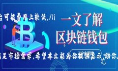   区块链开发平台的最佳选择：如何选择适合你的