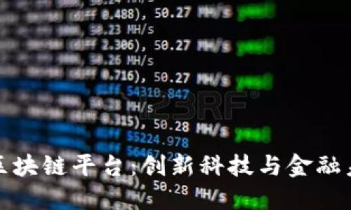 探索以色列区块链平台：创新科技与金融未来的交汇点