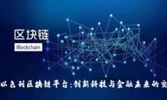 探索以色列区块链平台：创新科技与金融未来的