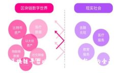 国内区块链平台比较：领导者与新秀的全面分析