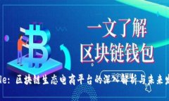Title: 区块链生态电商平台的深入解析与未来发展