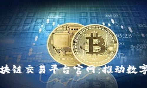 Title: 华为区块链交易平台官网：推动数字经济的新力量