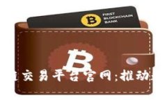 Title: 华为区块链交易平台官网：推动数字经济的