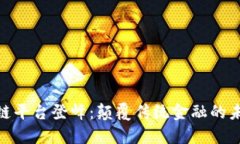 : 区块链平台登峰：颠覆传统金融的未来之路