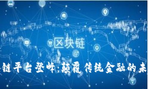 : 区块链平台登峰：颠覆传统金融的未来之路