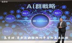 氪星球：革新区块链游戏平台的未来之路