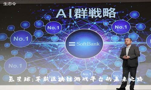 氪星球：革新区块链游戏平台的未来之路