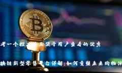 思考一个推广并且便于用户查看的优秀区块链新
