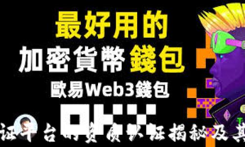 
区块链存证平台的资质认证揭秘及其应用价值