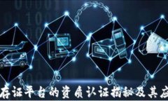 区块链存证平台的资质认证揭秘及其应用价值