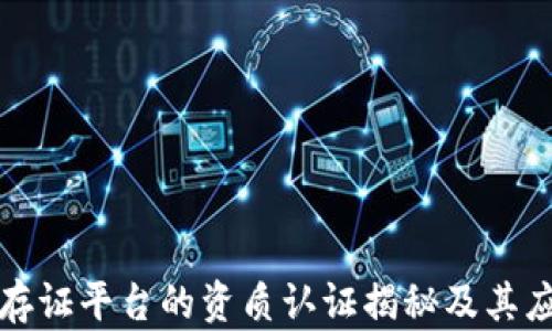 
区块链存证平台的资质认证揭秘及其应用价值
