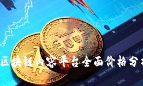 2023年区块链内容平台全面价格分析与推荐