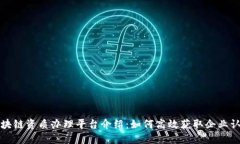区块链资质办理平台介绍：如何高效获取企业认