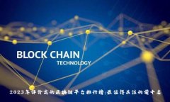 2023年评价高的区块链平台排行榜：最值得关注的